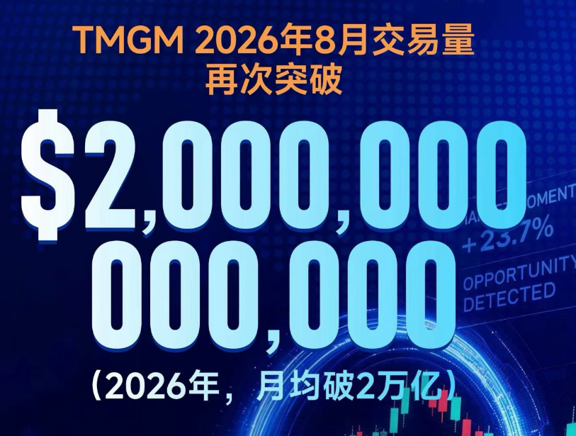 TMGM平台8月份mt5交易量再次突破两万亿美金