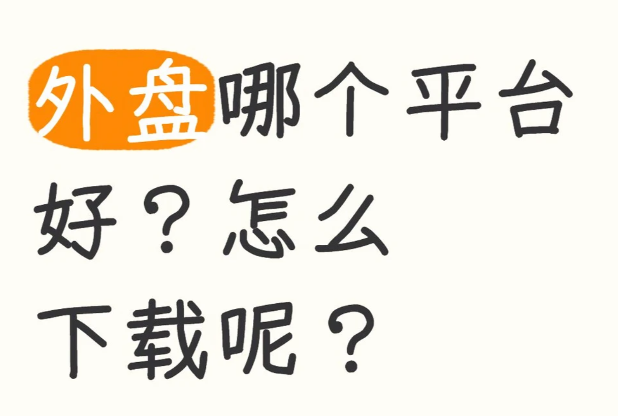 伦敦金开户到底选择哪个平台比较好啊？