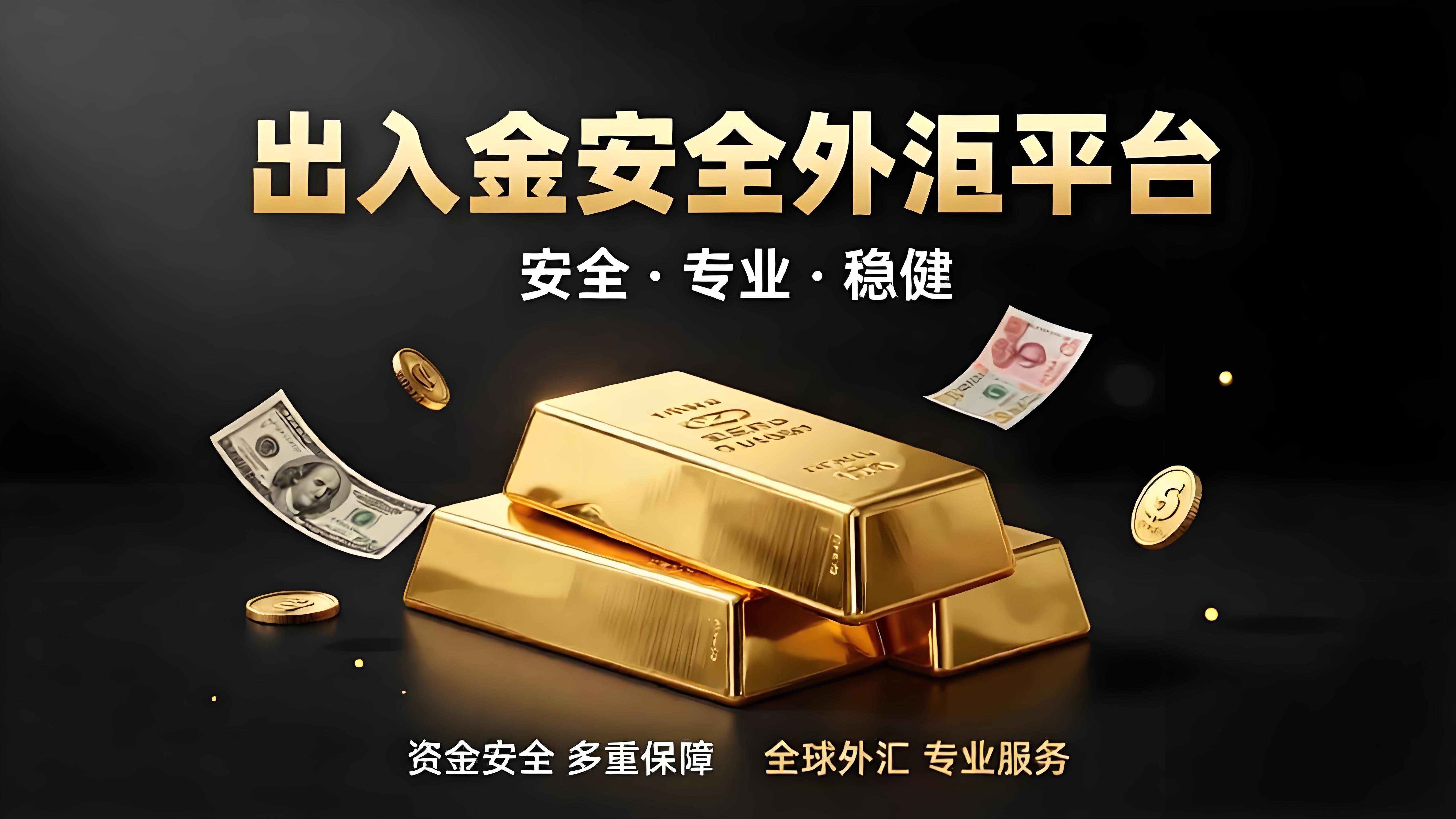 外汇平台出入金是否安全，到底该怎么看？