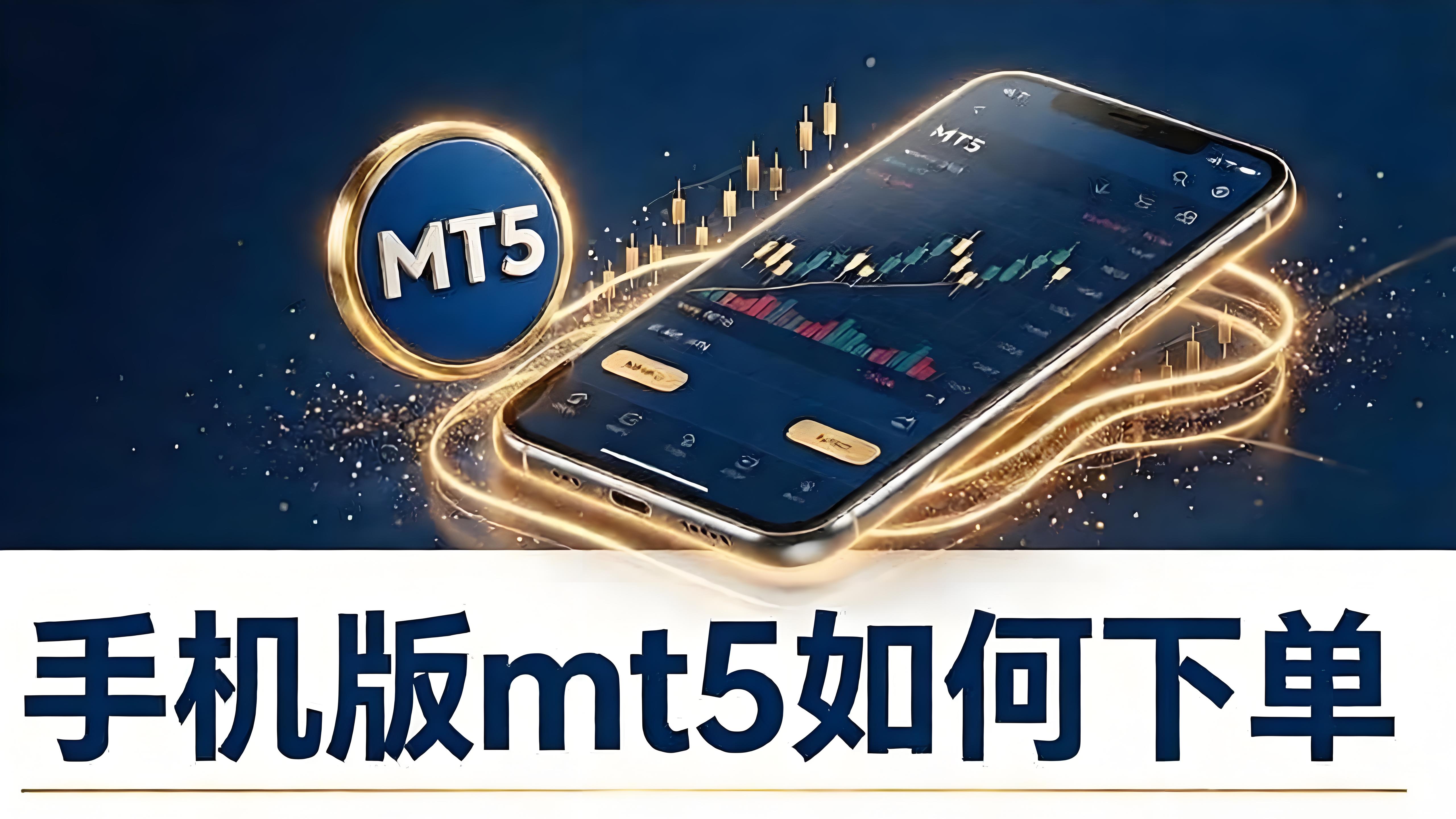 手机版 MT5 如何进行下单操作