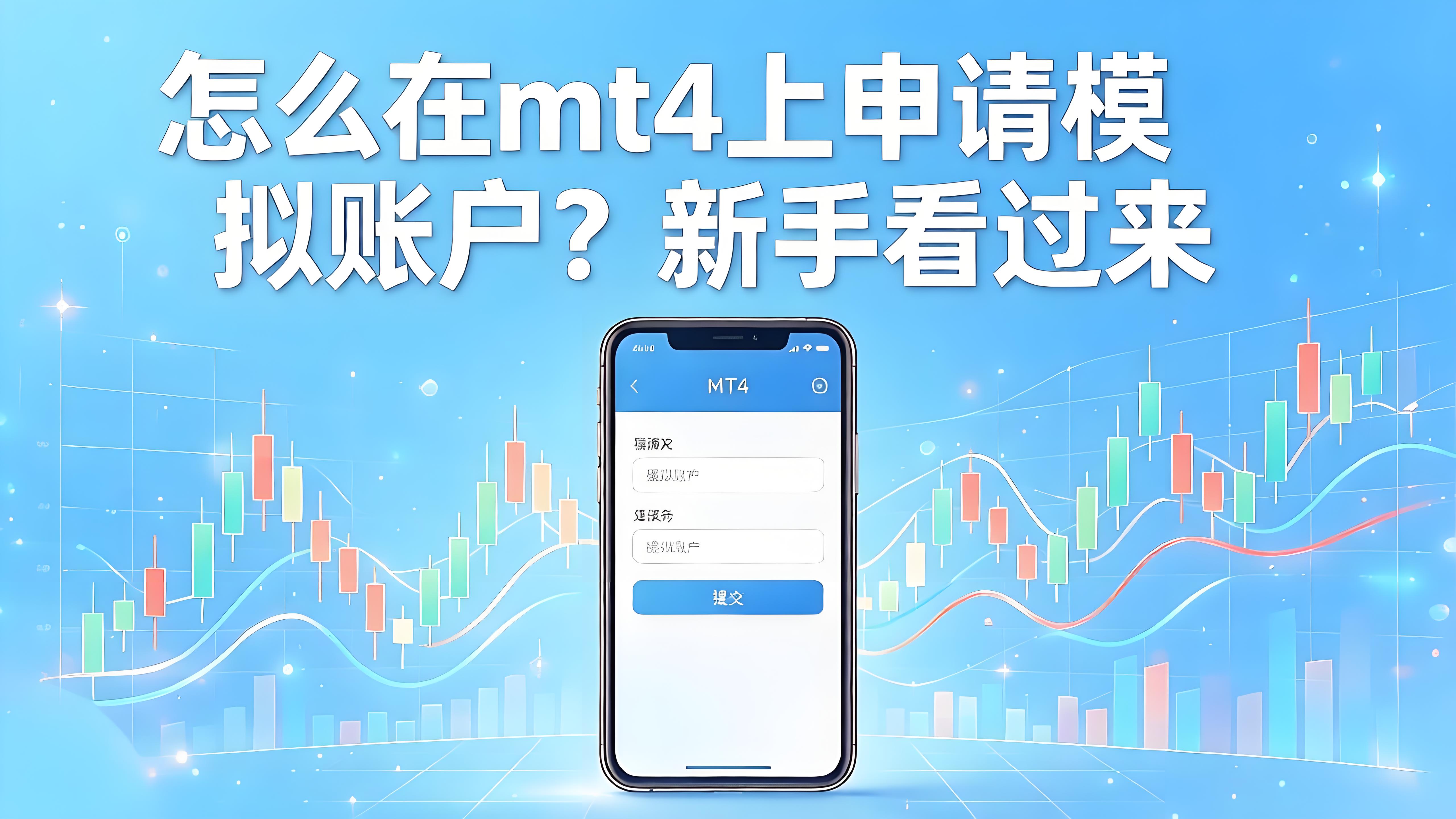 MT4模拟账户怎么开？一点基础都没有，照着做也能开好