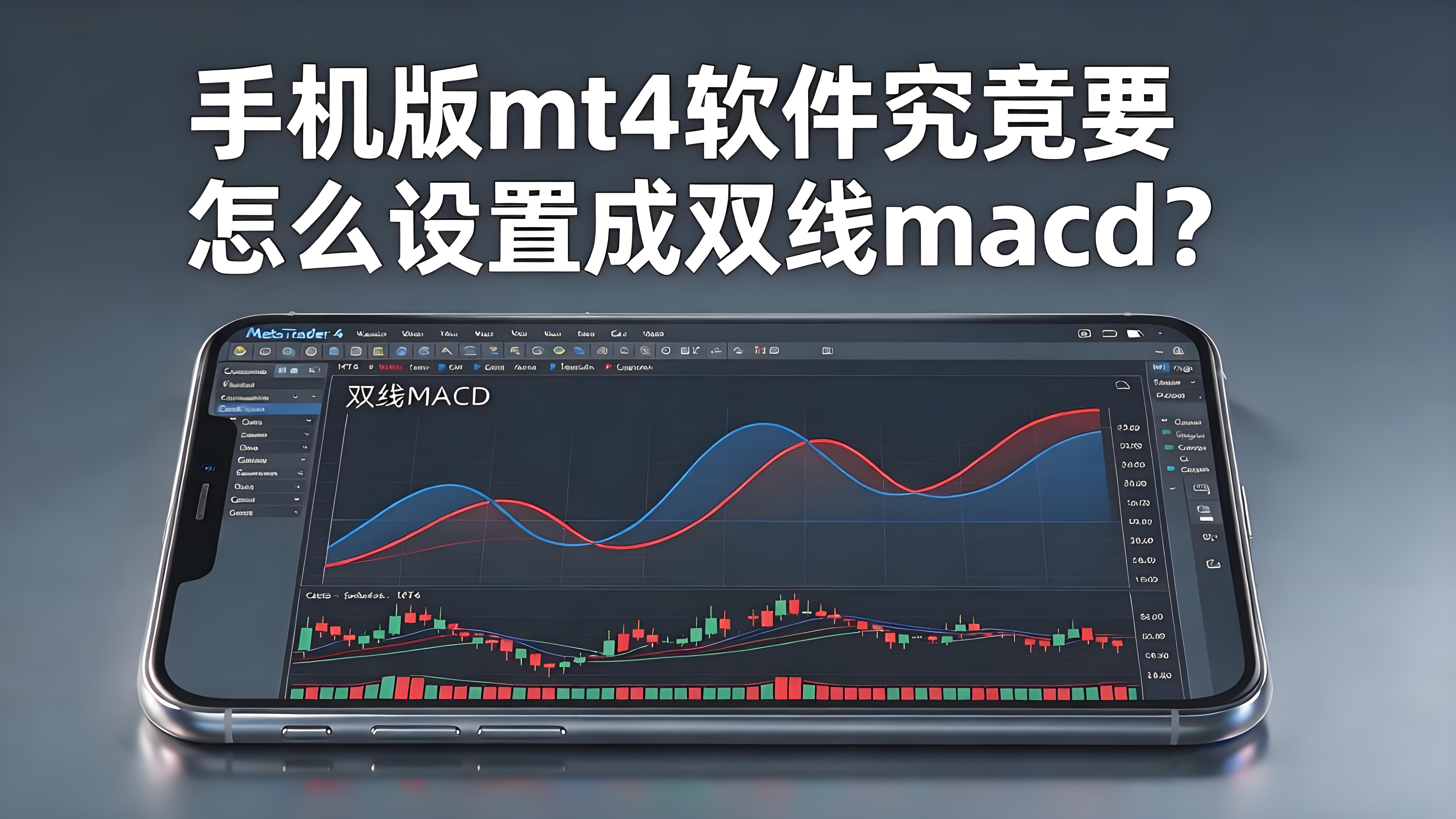 手机MT4怎么设置双线MACD？手把手教你把它调出来