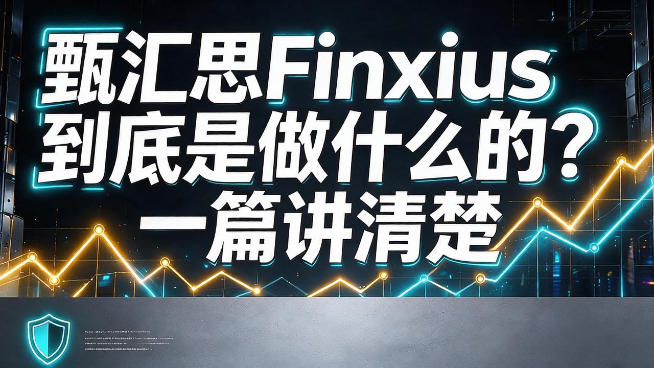 甄汇思Finxius到底是干什么的？用大白话给你讲明白