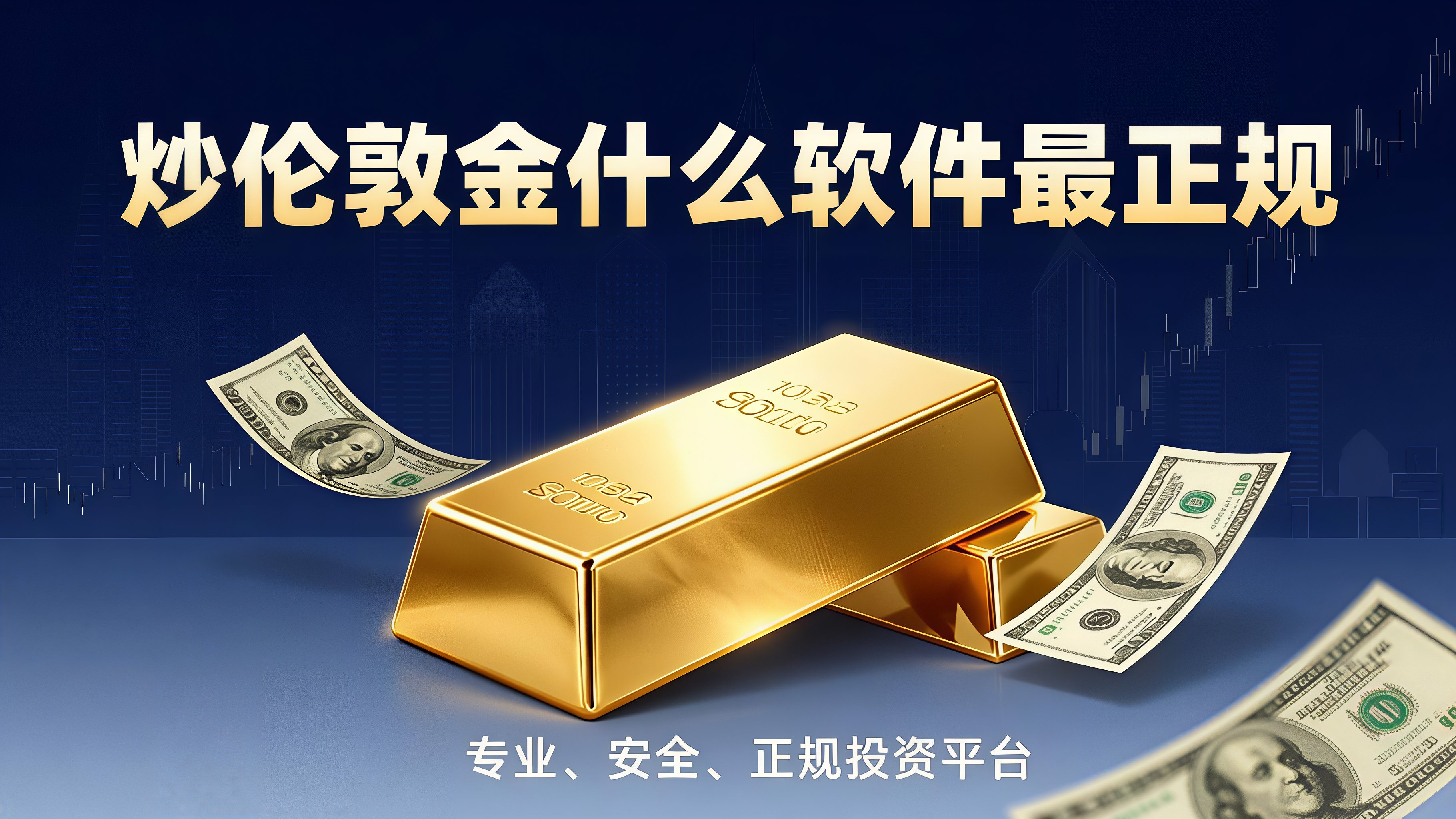 炒伦敦金，国际公认最正规的软件是哪个？说句大实话